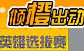 安全橙英雄選拔賽 千元大獎(jiǎng)等你拿