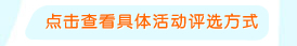 查看活動(dòng)評(píng)選方式